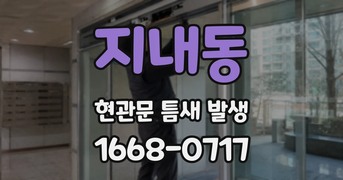 지내동 현관문 틈새 발생