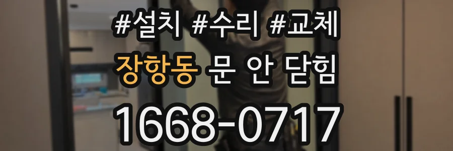 장항동 문 안 닫힘