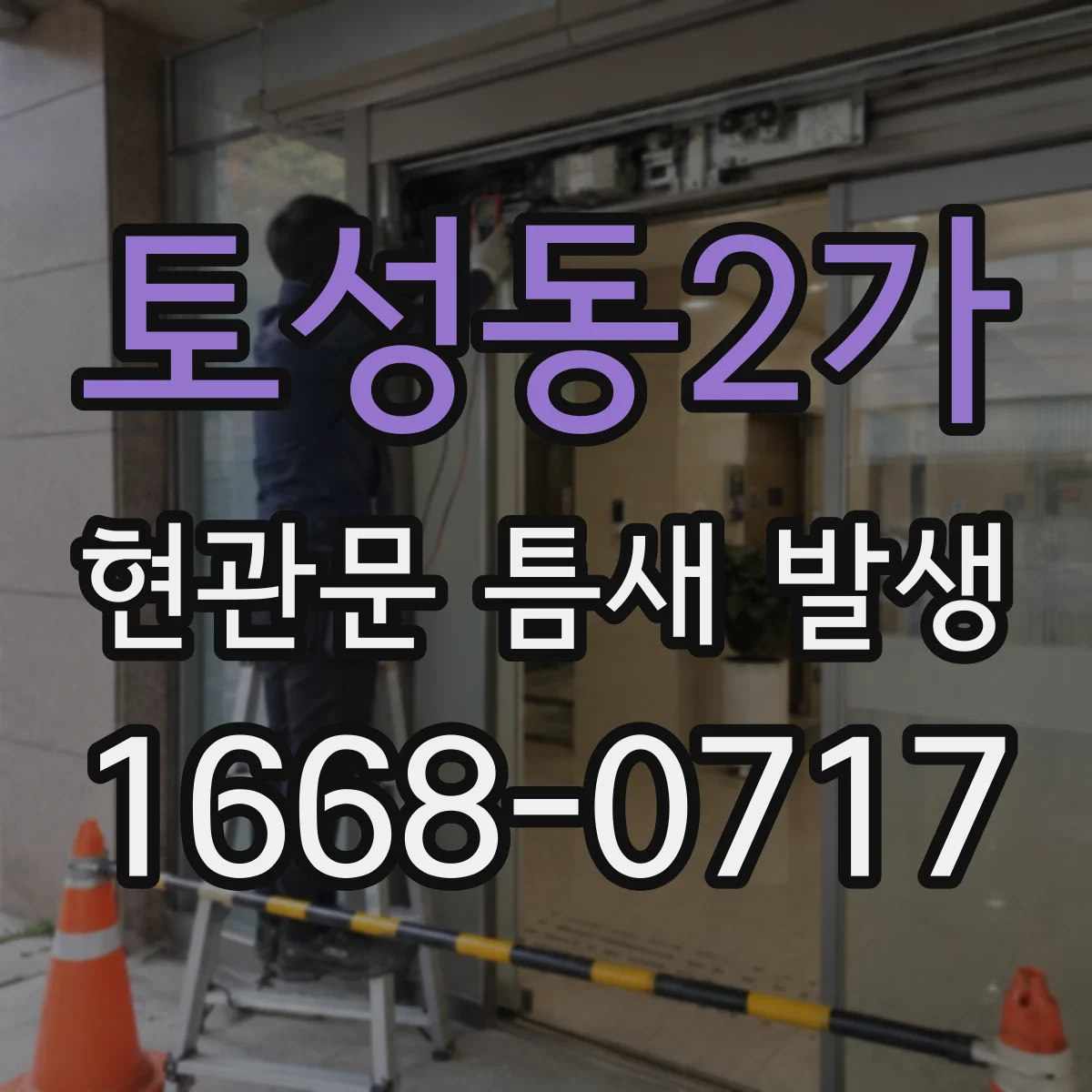토성동2가 현관문 틈새 발생