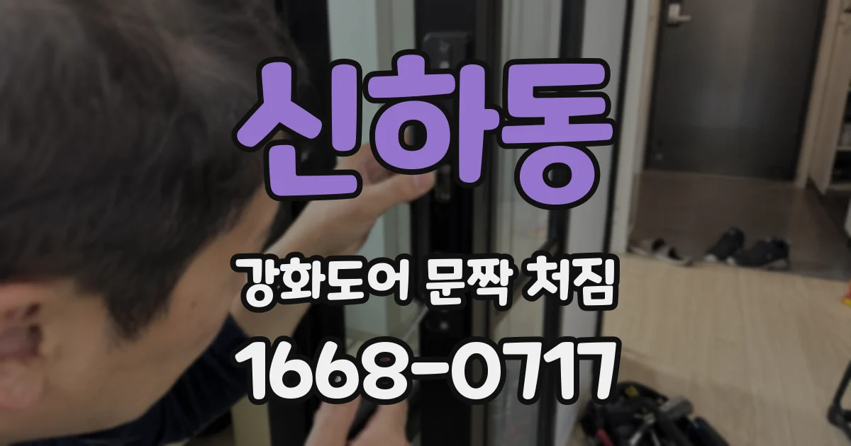 신하동 강화도어 문짝 처짐