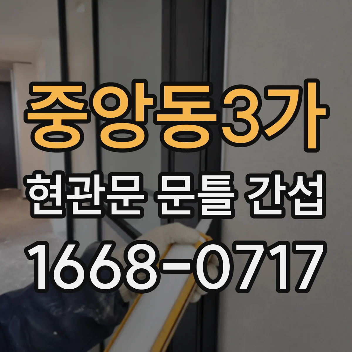 중앙동3가 현관문 문틀 간섭