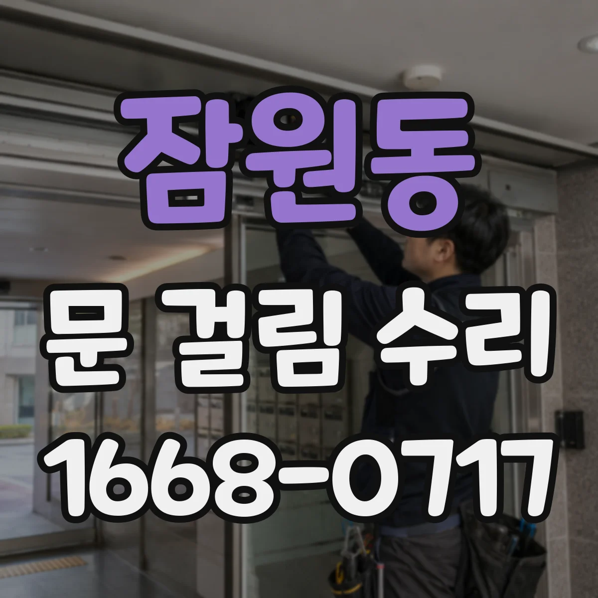 잠원동 문 걸림 수리