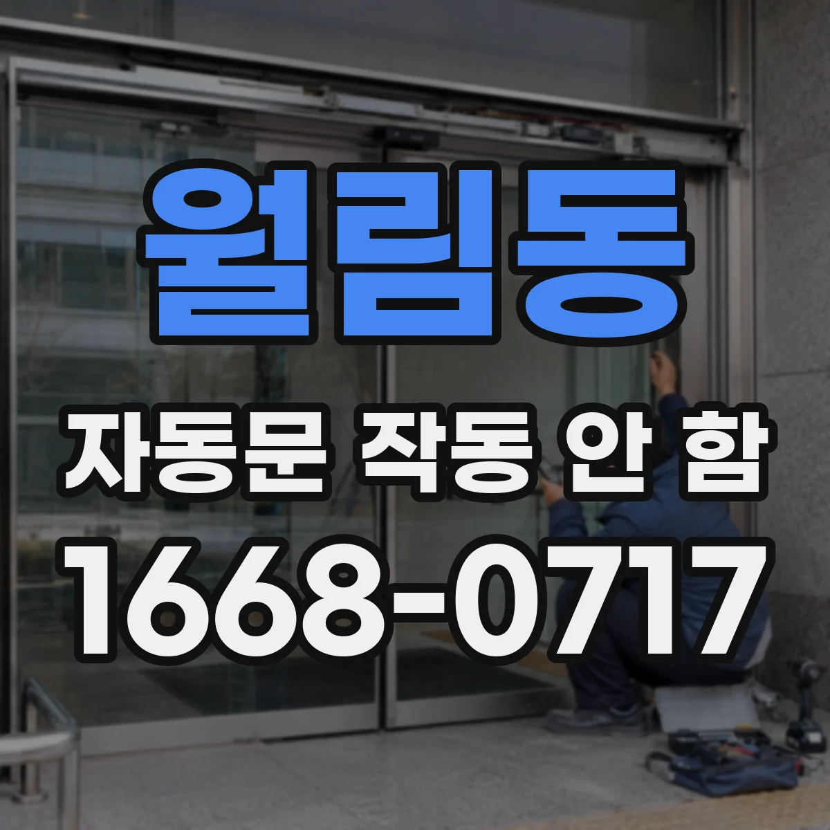 월림동 자동문 작동 안 함