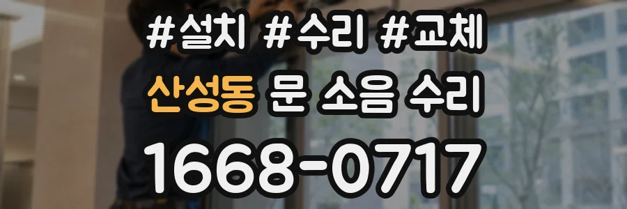 산성동 문 소음 수리