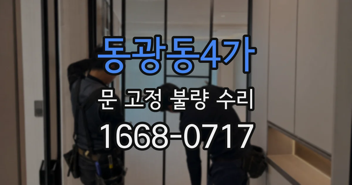 동광동4가 문 고정 불량 수리