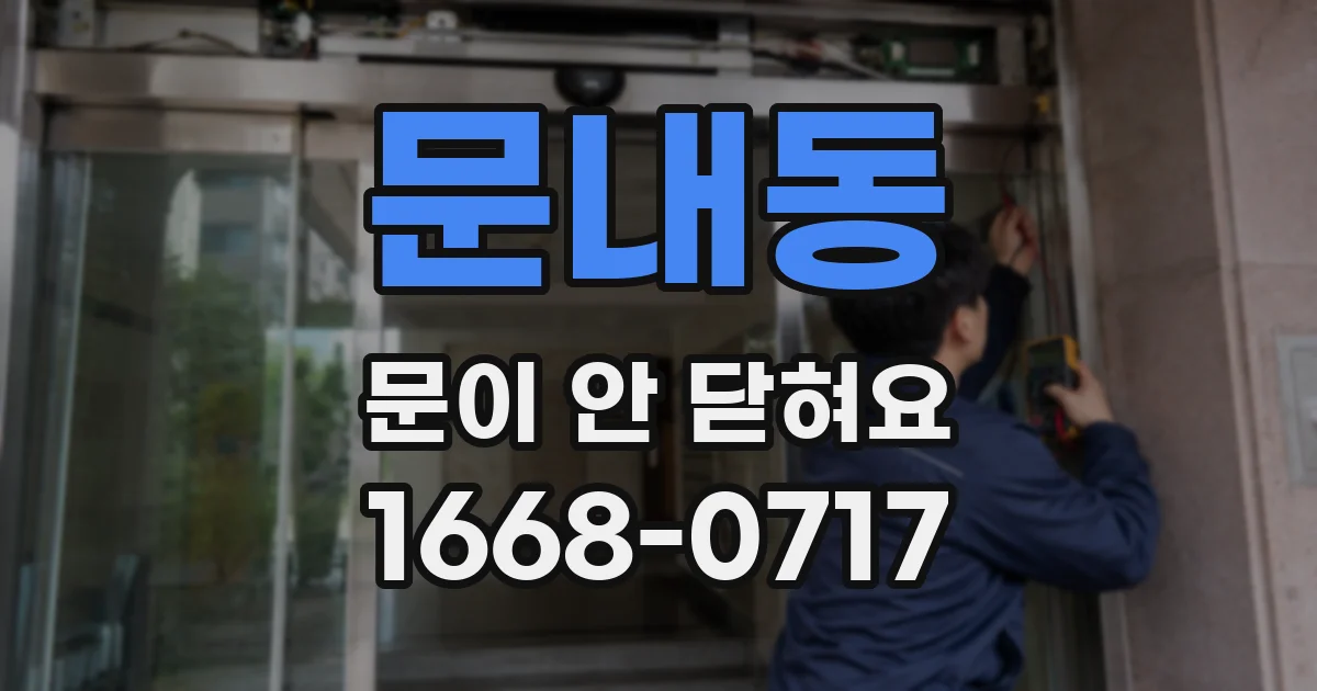 문내동 문이 안 닫혀요