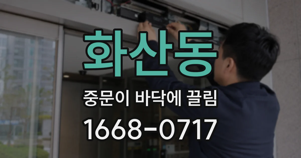 화산동 중문이 바닥에 끌림