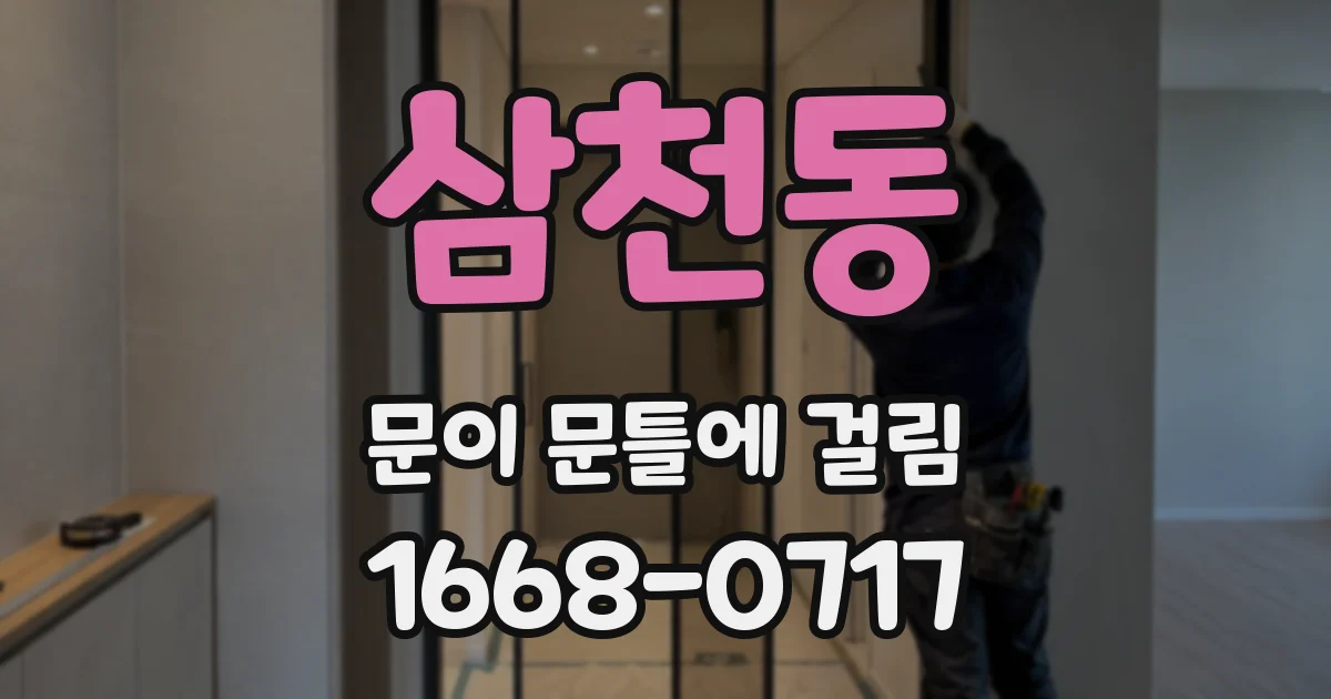 삼천동 문이 문틀에 걸림
