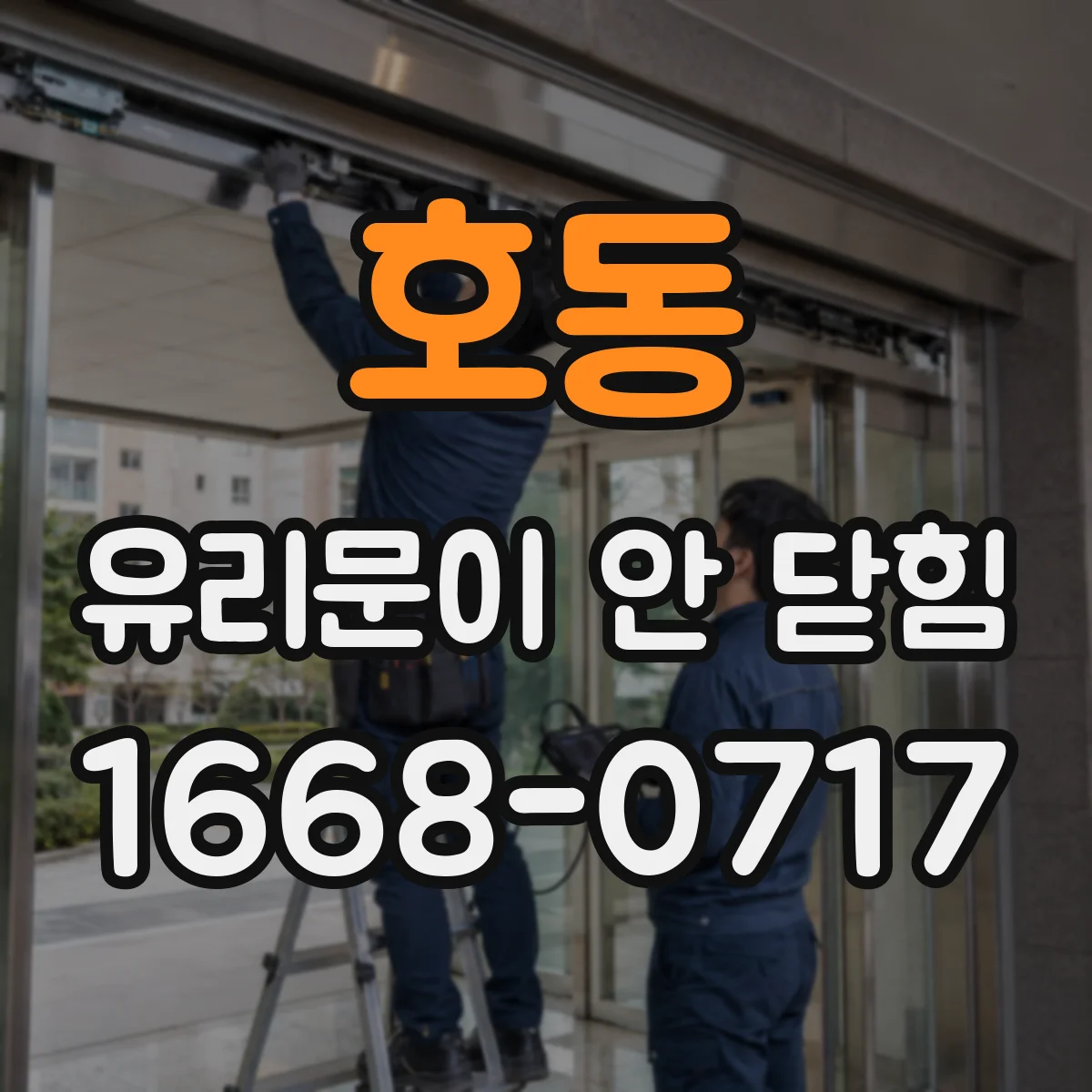호동 유리문이 안 닫힘