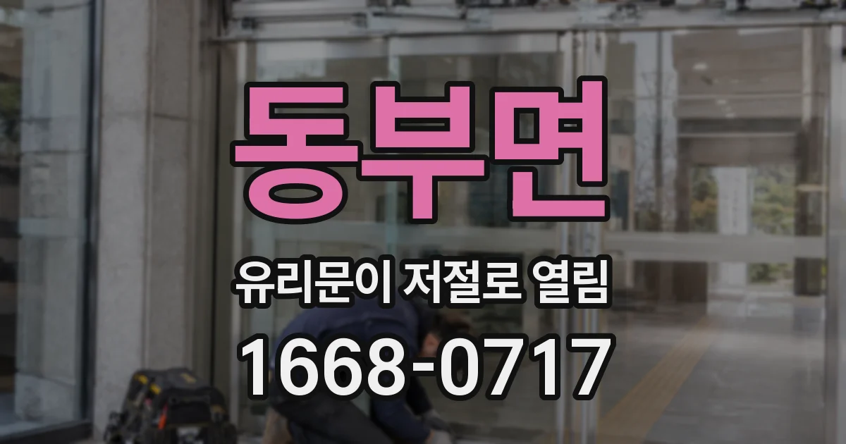 동부면 유리문이 저절로 열림