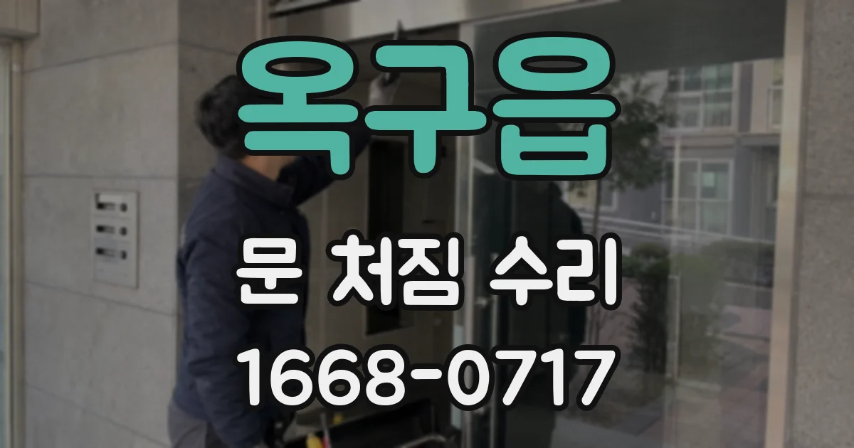 옥구읍 문 처짐 수리
