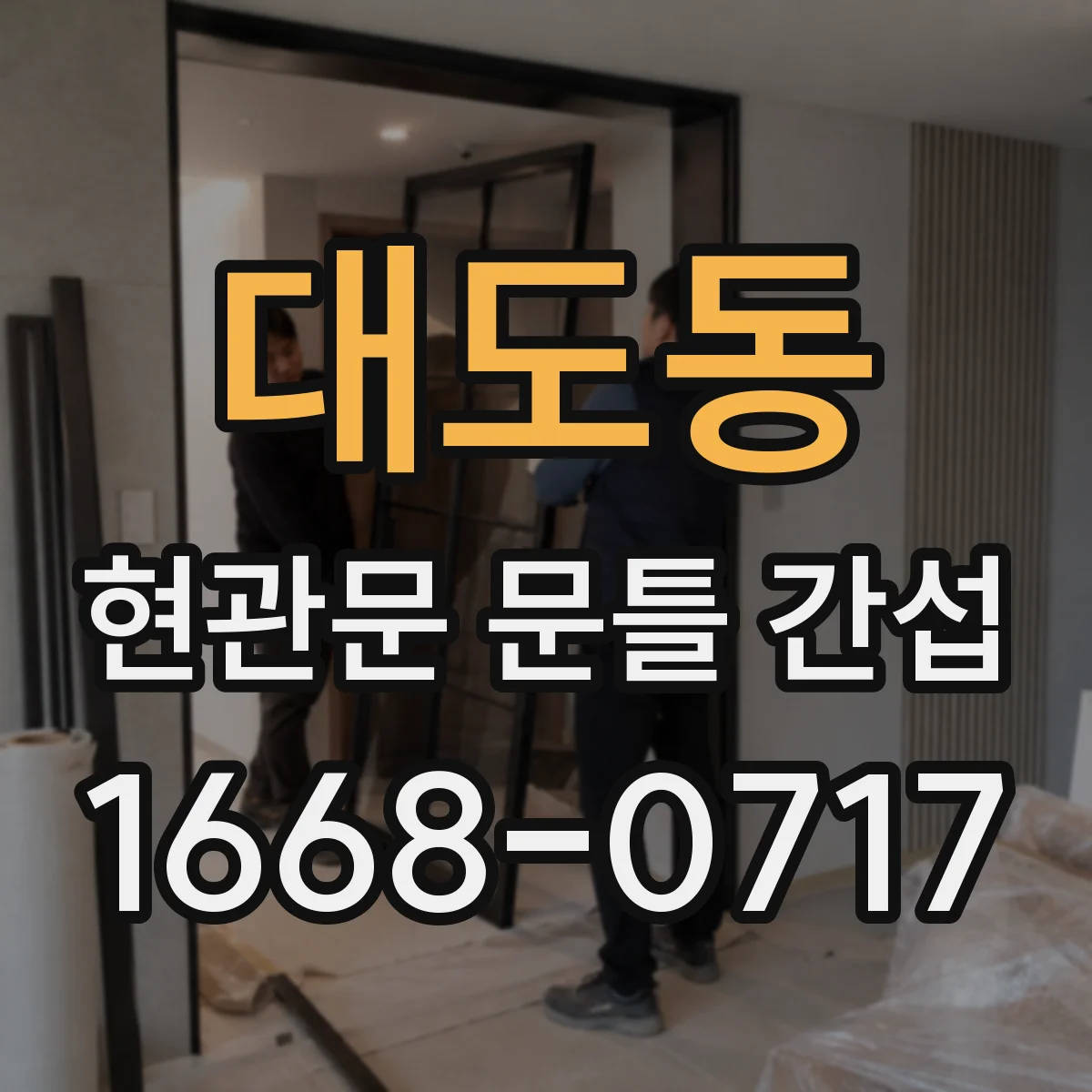 대도동 현관문 문틀 간섭