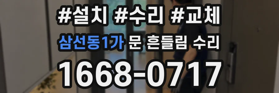 삼선동1가 문 흔들림 수리