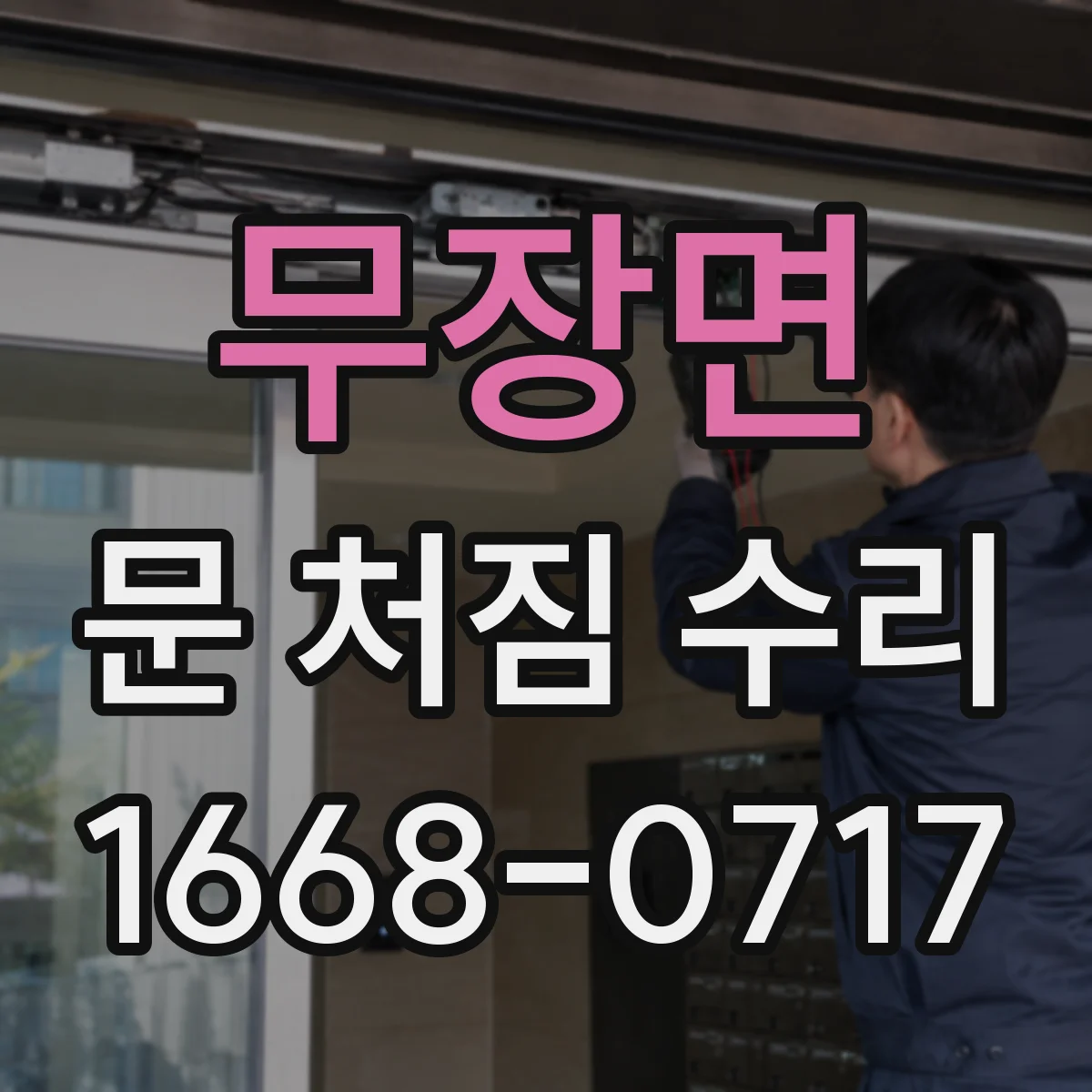무장면 문 처짐 수리