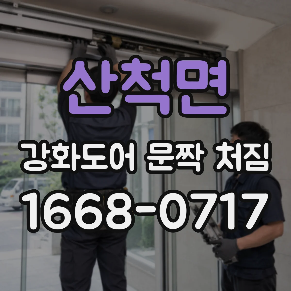 산척면 강화도어 문짝 처짐
