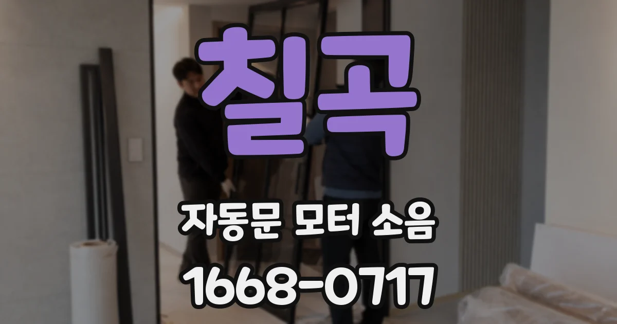 칠곡 자동문 모터 소음