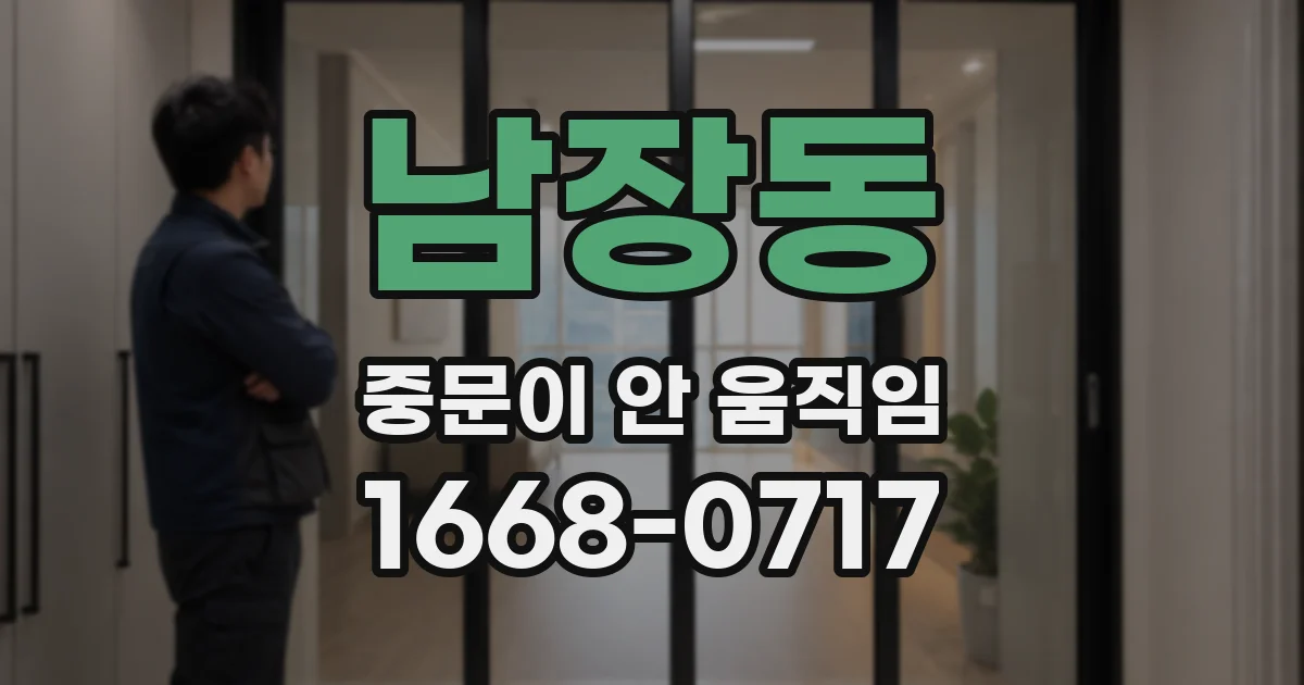 남장동 중문이 안 움직임