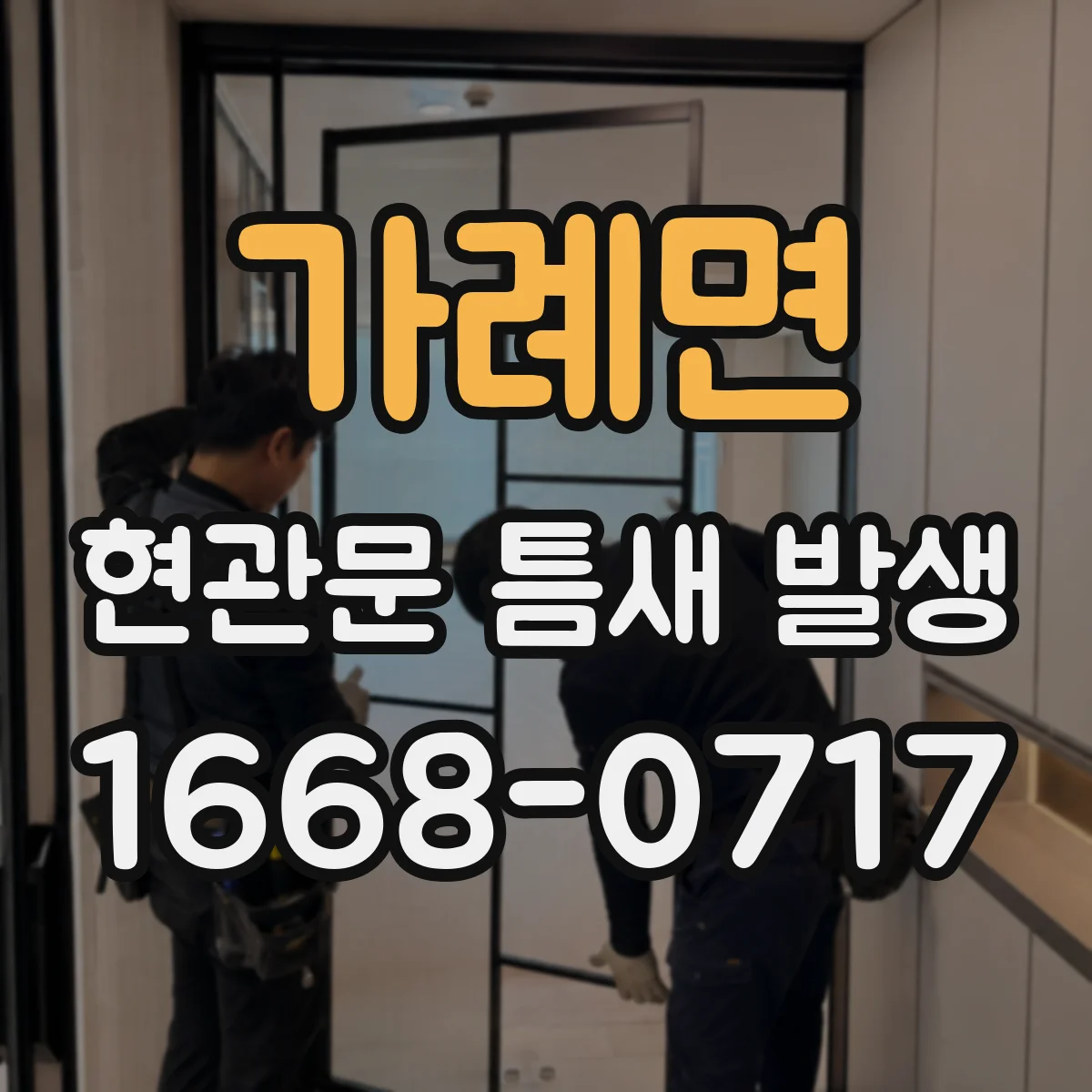 가례면 현관문 틈새 발생