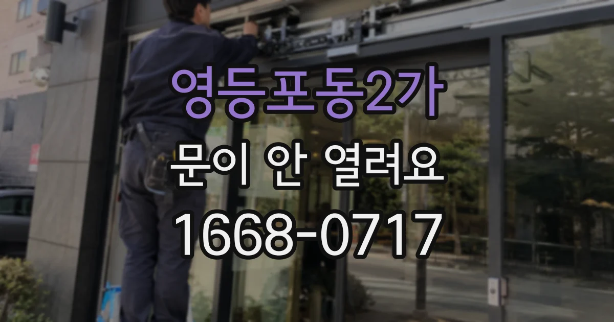 영등포동2가 문이 안 열려요