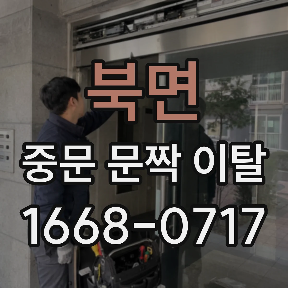 북면 중문 문짝 이탈