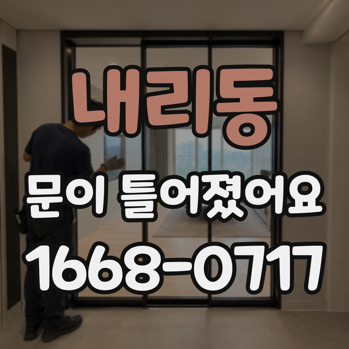 내리동 문이 틀어졌어요