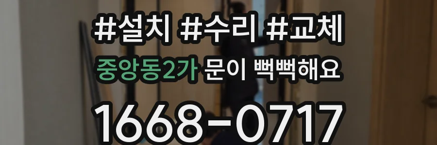 중앙동2가 문이 뻑뻑해요