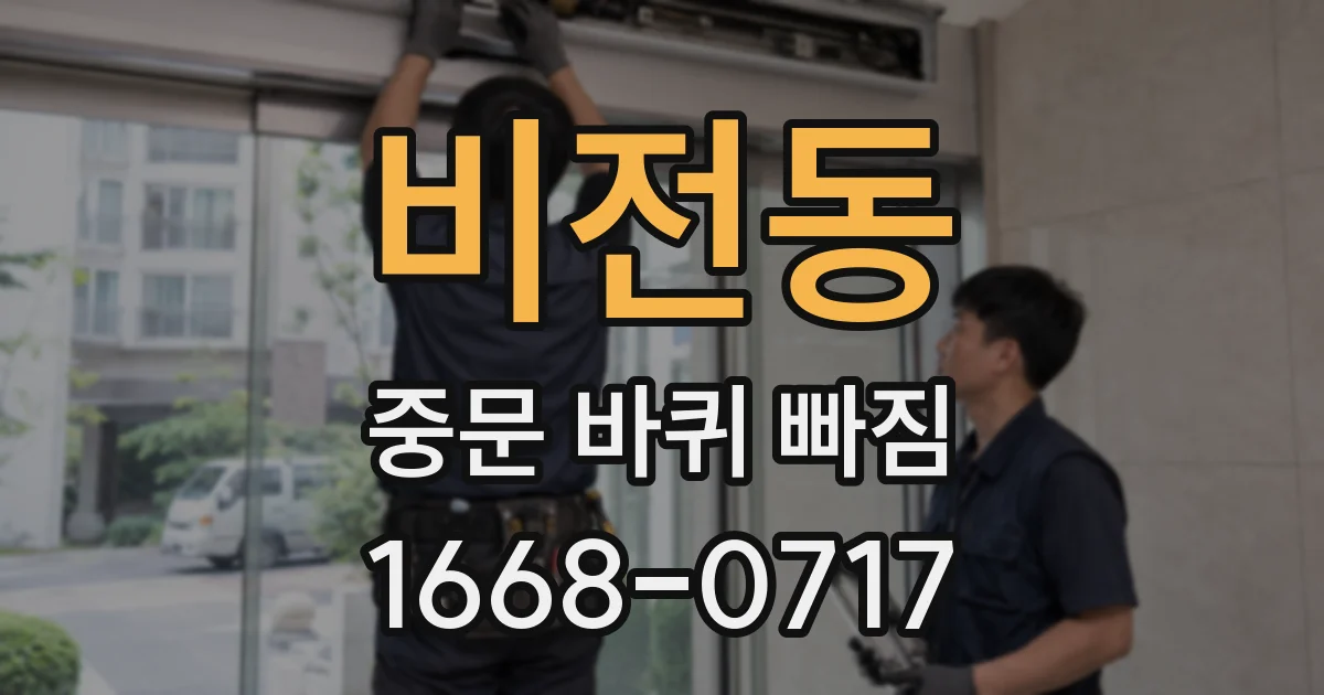 비전동 중문 바퀴 빠짐