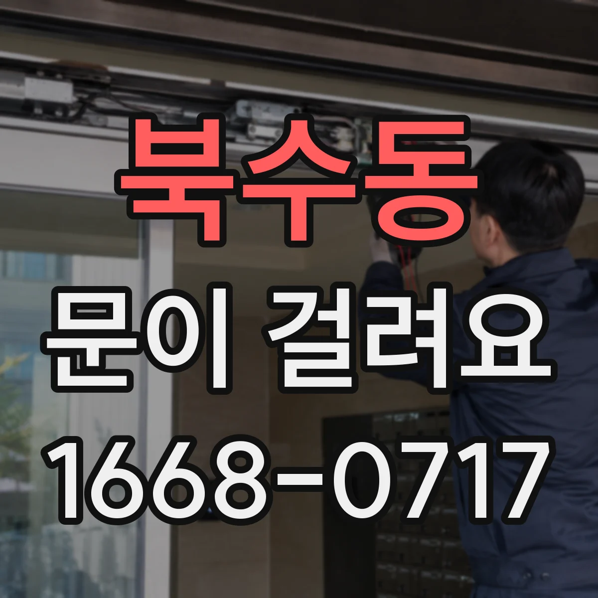 북수동 문이 걸려요