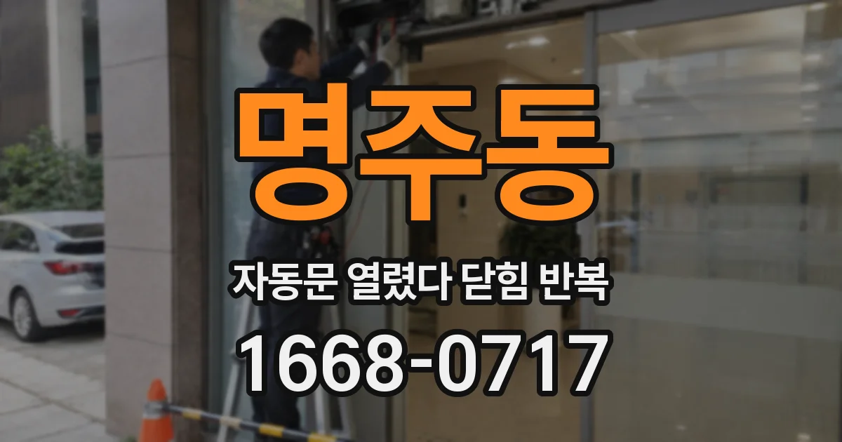 명주동 자동문 열렸다 닫힘 반복 증상은 열림과 닫힘이 연달아 일어나거나, 정지 후 다시 작동하면서 나타납니다.