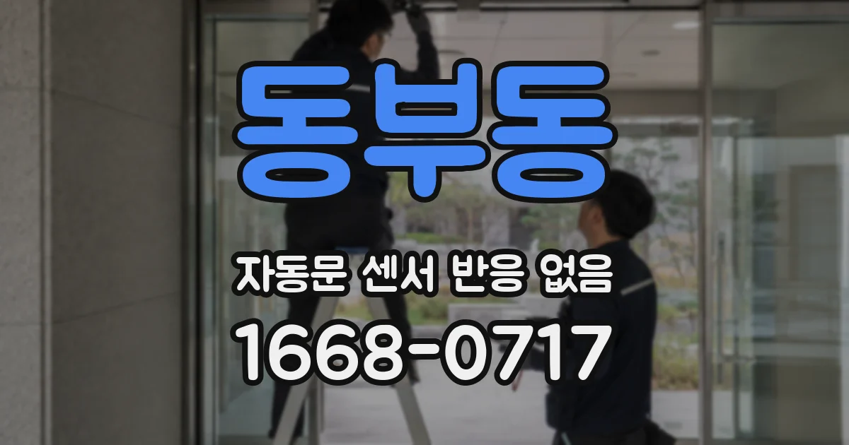 동부동 자동문 센서 반응 없음