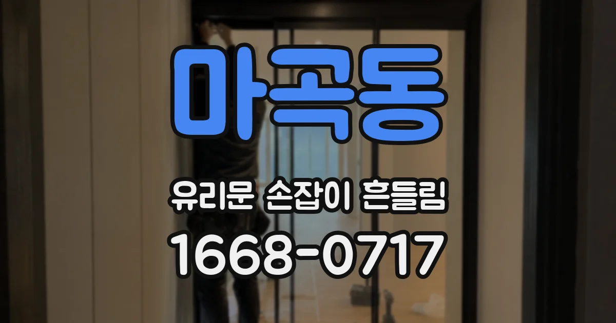 마곡동 유리문 손잡이 흔들림