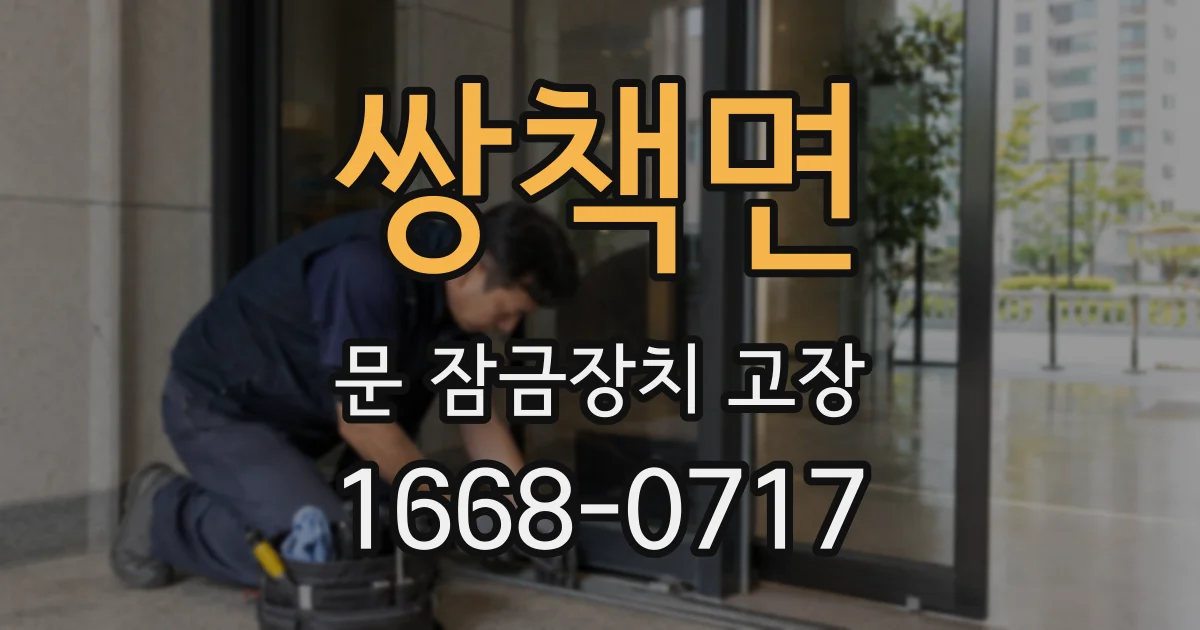 쌍책면 문 잠금장치 고장