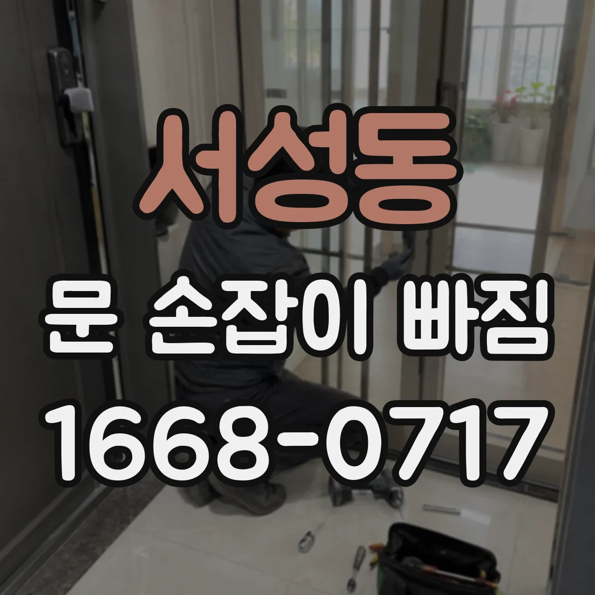 서성동 문 손잡이 빠짐