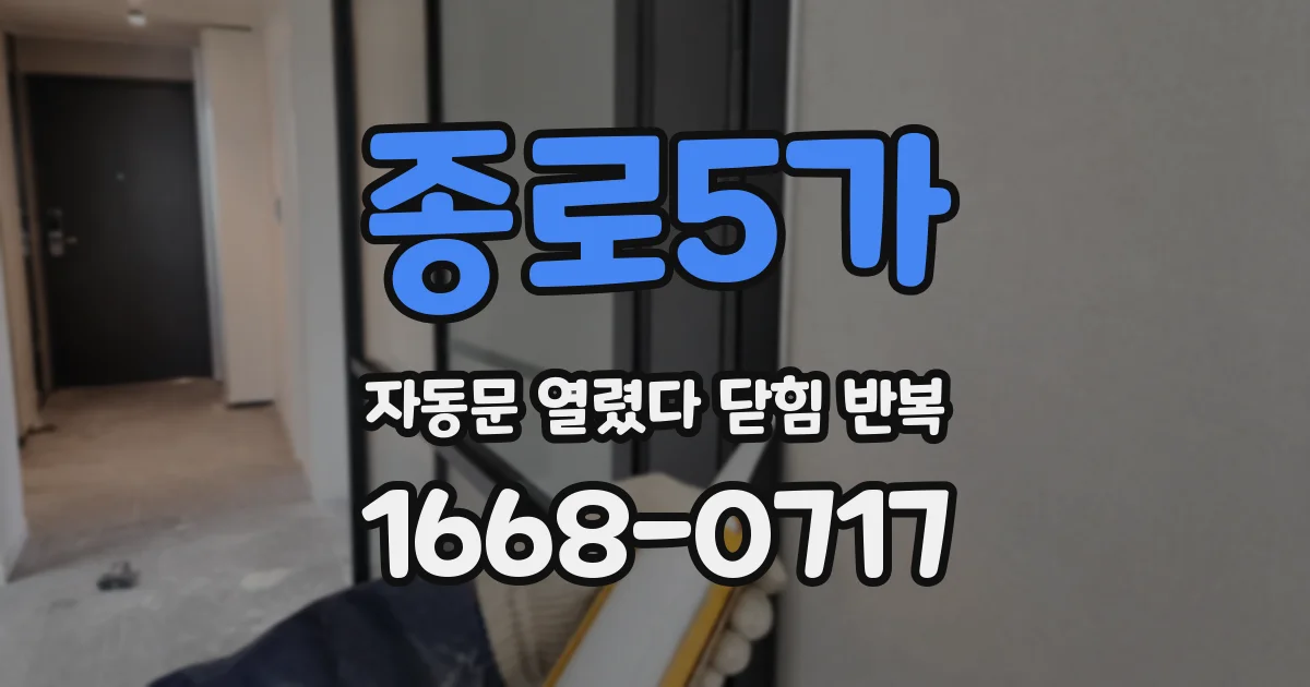 종로5가 자동문 열렸다 닫힘 반복 증상은 열림과 닫힘이 연달아 일어나거나, 정지 후 다시 작동하면서 나타납니다.