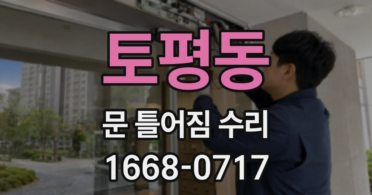 토평동 문 틀어짐 수리