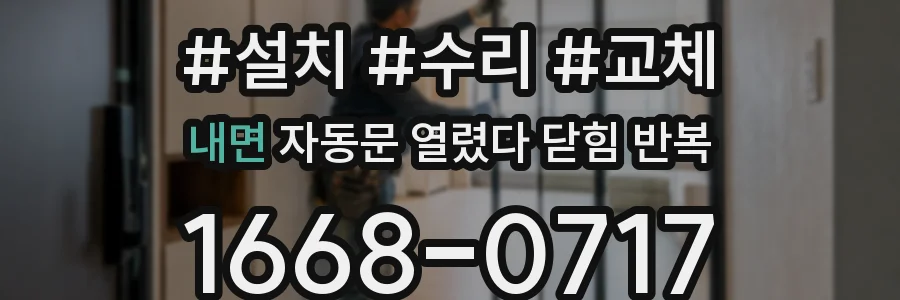 내면 자동문 열렸다 닫힘 반복 현상은 문이 열리자마자 다시 닫히거나, 한 번 멈춘 뒤 재가동되며 반복되는 경우가 많습니다.