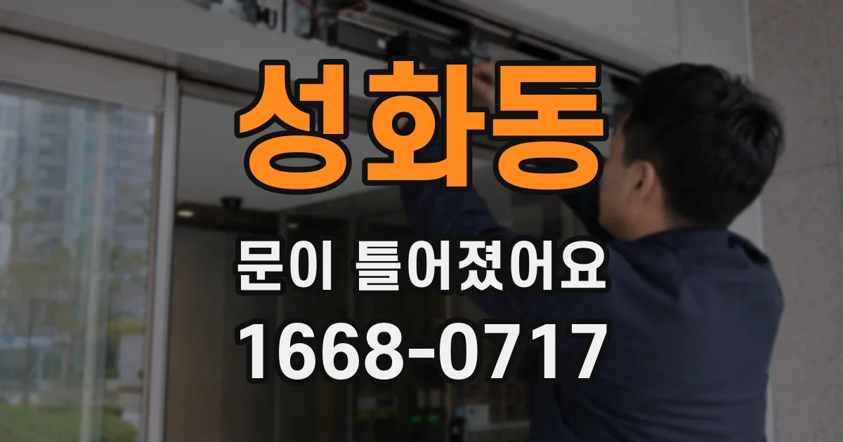 성화동 문이 틀어졌어요