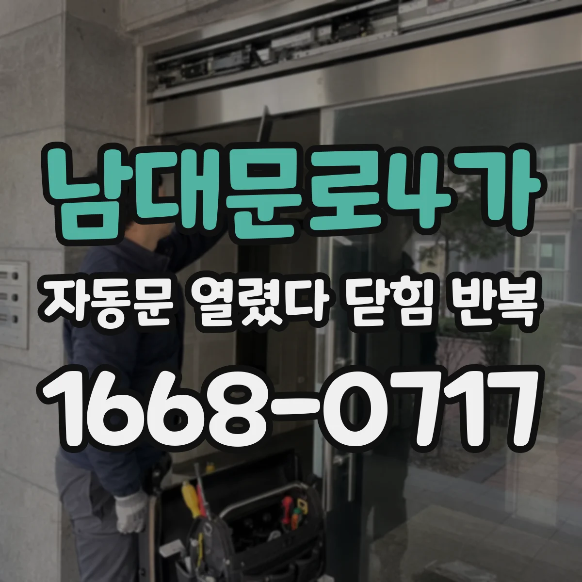 남대문로4가 자동문 열렸다 닫힘 반복 현상은 문이 한 번 열리고 곧바로 닫히거나, 중간에 멈춘 상태에서 다시 열리며 이어질 수 있습니다.
