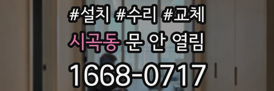 시곡동 문 안 열림