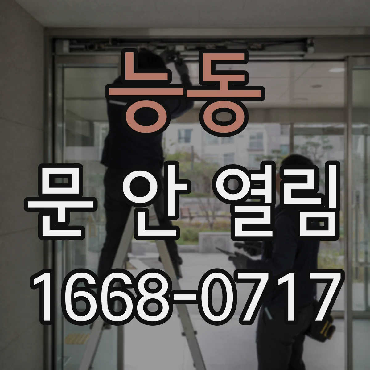 능동 문 안 열림