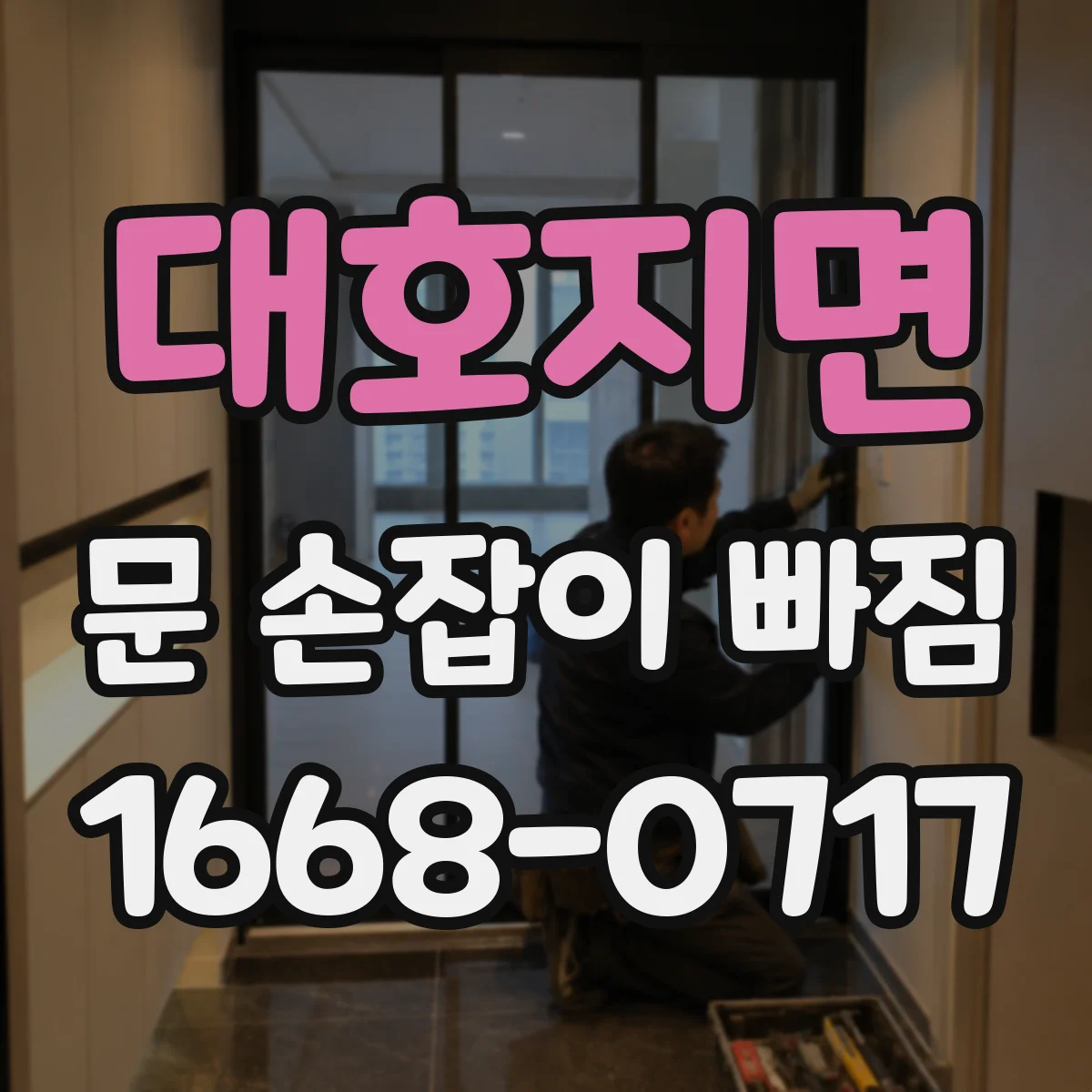 대호지면 문 손잡이 빠짐