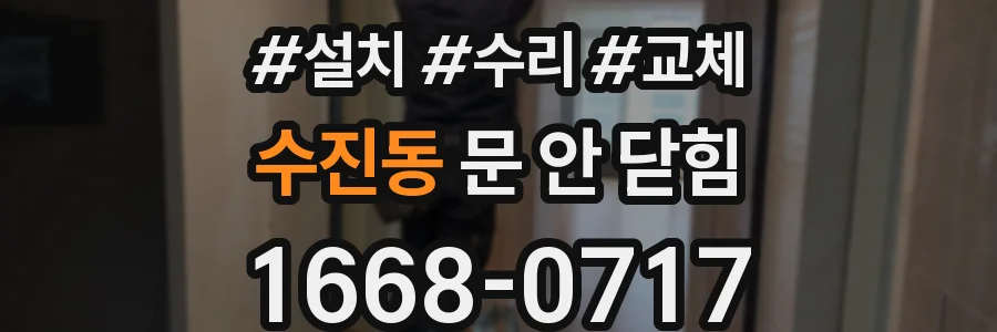 수진동 문 안 닫힘