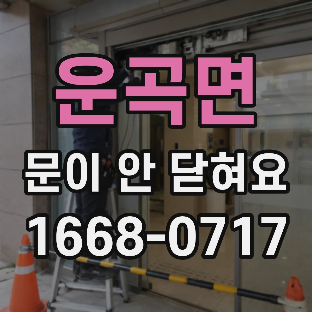 운곡면 문이 안 닫혀요