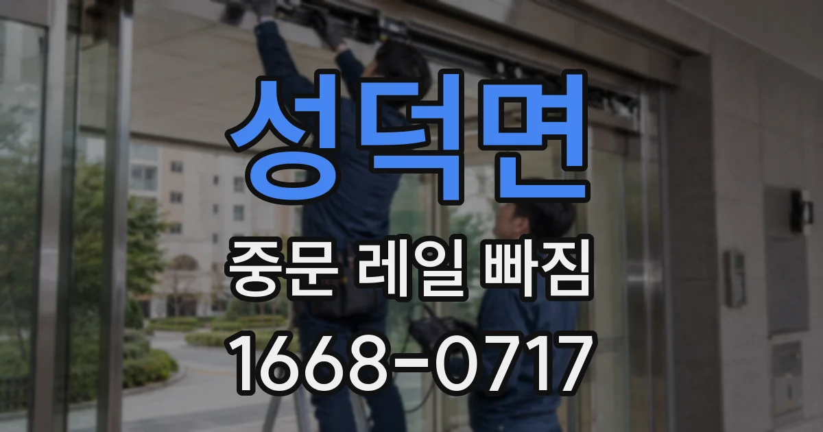 성덕면 중문 레일 빠짐