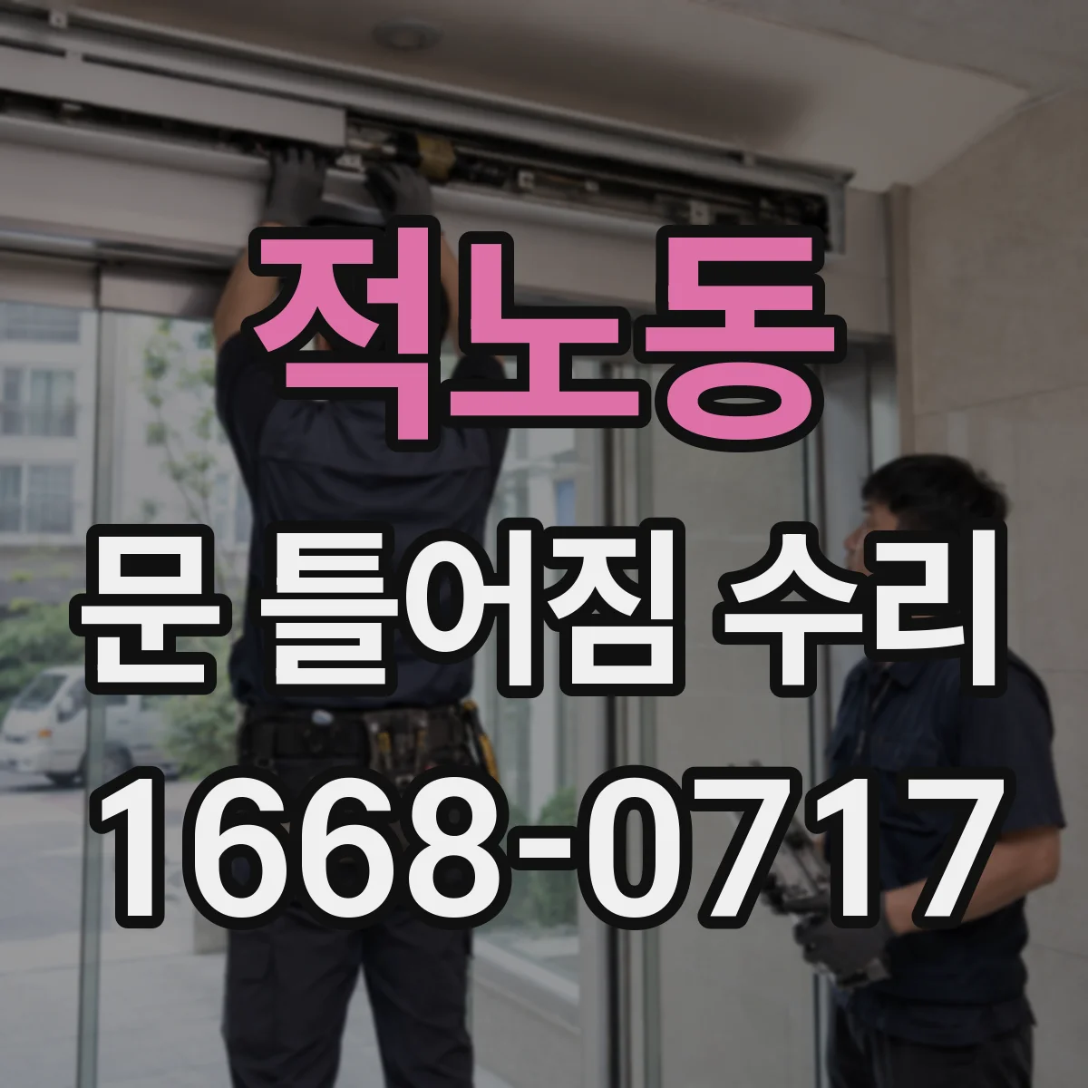 적노동 문 틀어짐 수리 하드웨어 마모 점검과 정렬 복원 절차