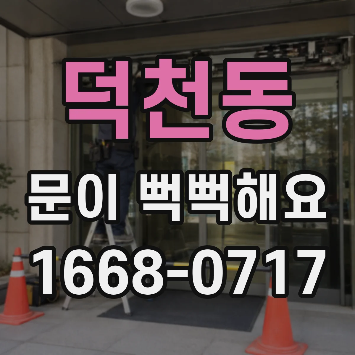 덕천동 문이 뻑뻑해요