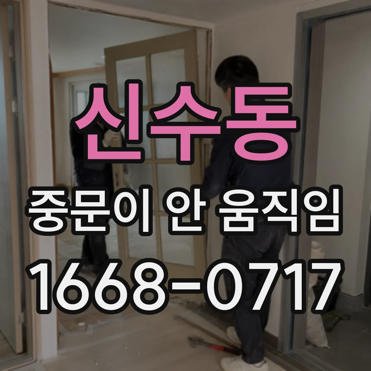 신수동 중문이 안 움직임