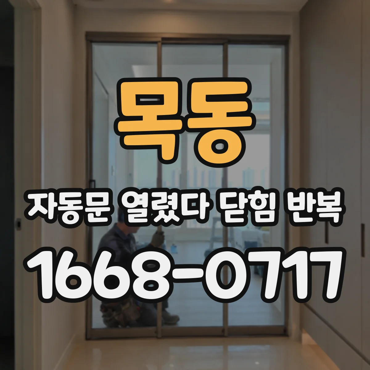 목동 자동문 열렸다 닫힘 반복 현상은 문이 열리자마자 다시 닫히거나, 한 번 멈춘 뒤 재가동되며 반복되는 경우가 많습니다.