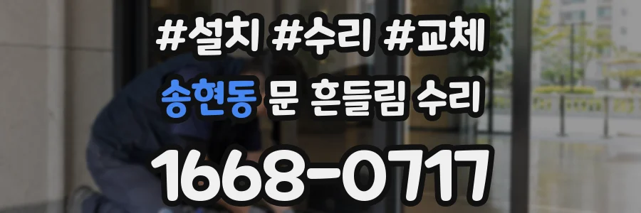 송현동 문 흔들림 수리