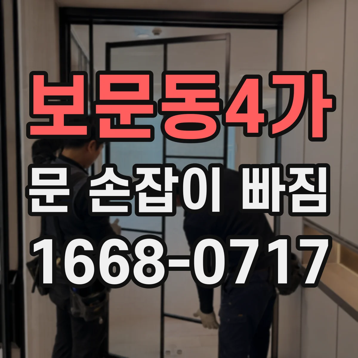 보문동4가 문 손잡이 빠짐